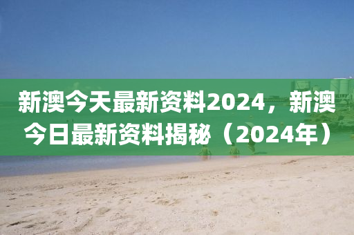 新澳2024年最新版资料,量化解答解释落实_Executive92.959