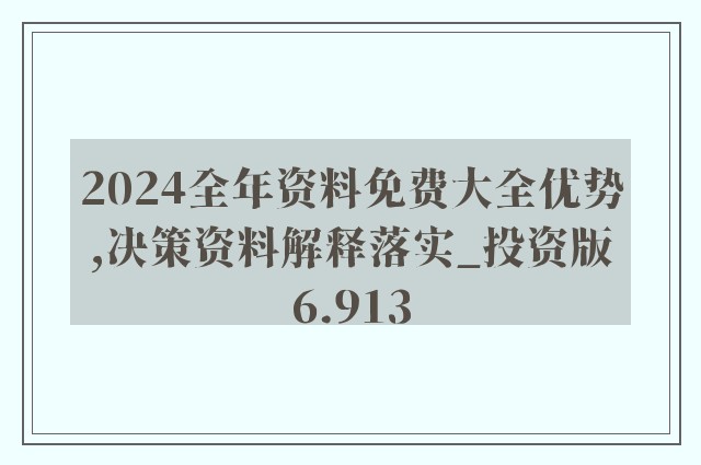 2024年新奥正版资料免费大全,揭秘2024年新奥正版资料免费,实践解答解释落实_FHD91.828